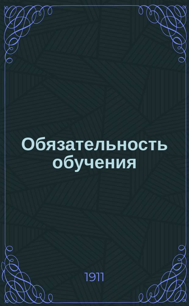 Обязательность обучения