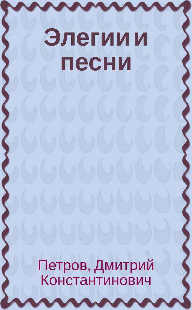 ... Элегии и песни : Стихи. (1889-1911)