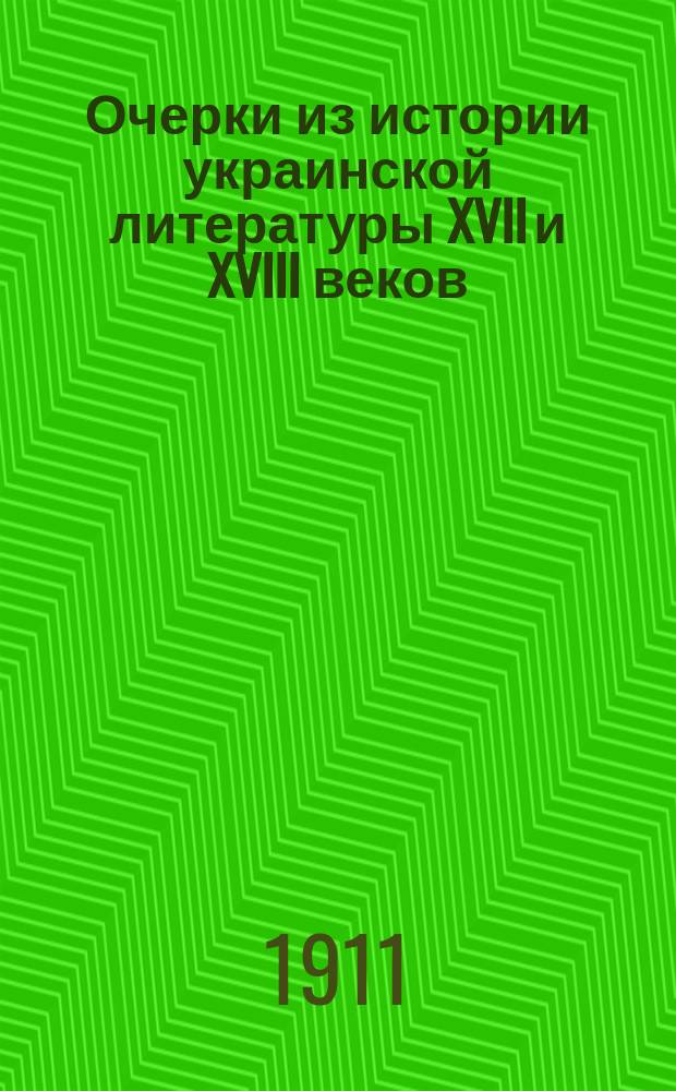 Очерки из истории украинской литературы XVII и XVIII веков : Киев. искусств. лит. XVII-XVIII вв. преимущественно драмат