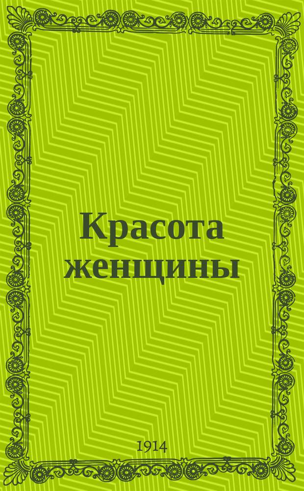 Красота женщины