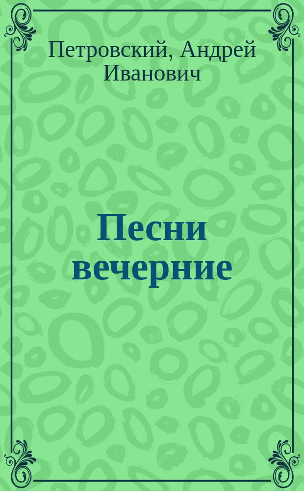 ... Песни вечерние