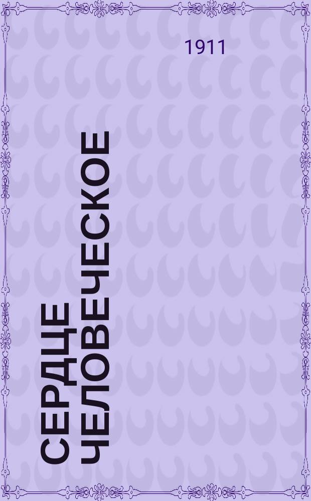 Сердце человеческое : Опыт изобр. духовно-нравств. состояния людей греш. и правед