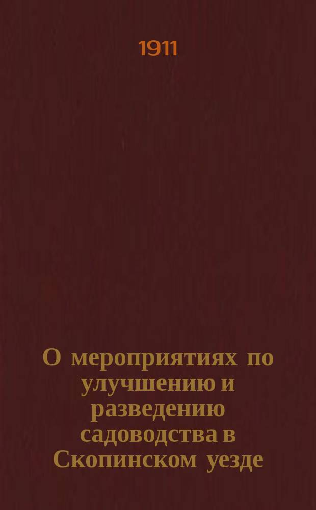 О мероприятиях по улучшению и разведению садоводства в Скопинском уезде : Докл. И.Я. Пехачека
