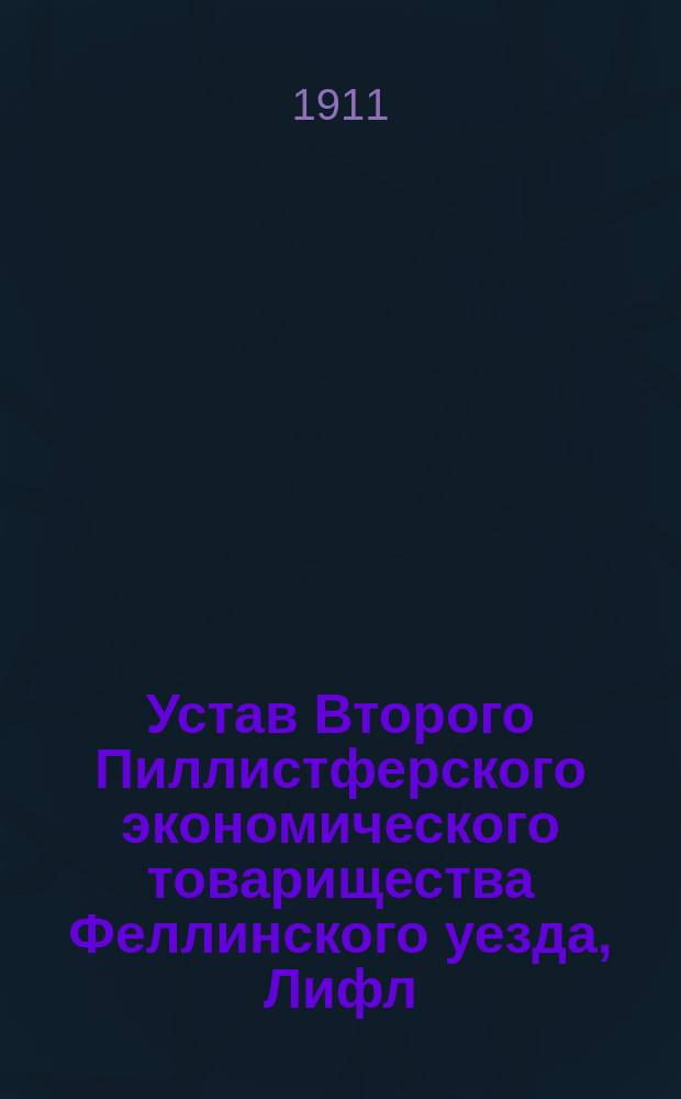Устав Второго Пиллистферского экономического товарищества Феллинского уезда, Лифл. губ. : Утв. 16 июня 1911 г.