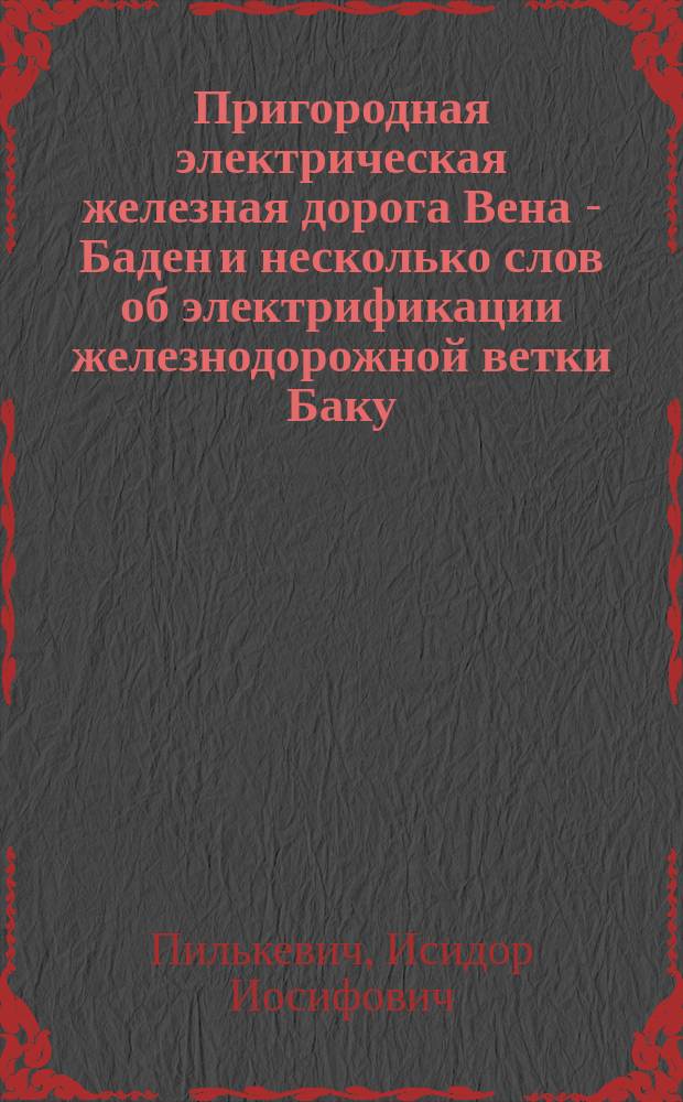 Пригородная электрическая железная дорога Вена - Баден и несколько слов об электрификации железнодорожной ветки Баку - Сураханы