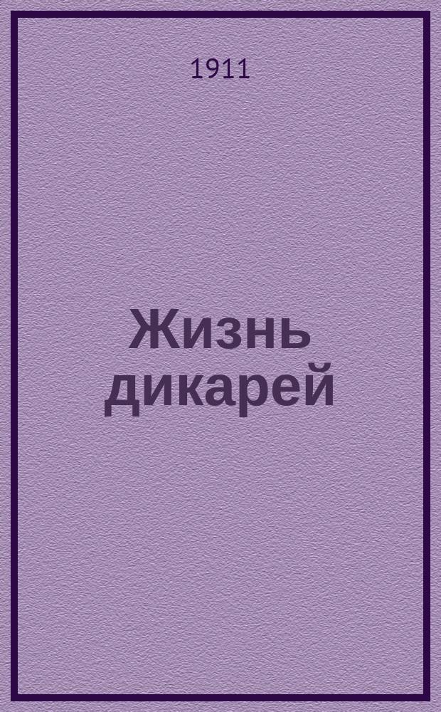 ... Жизнь дикарей