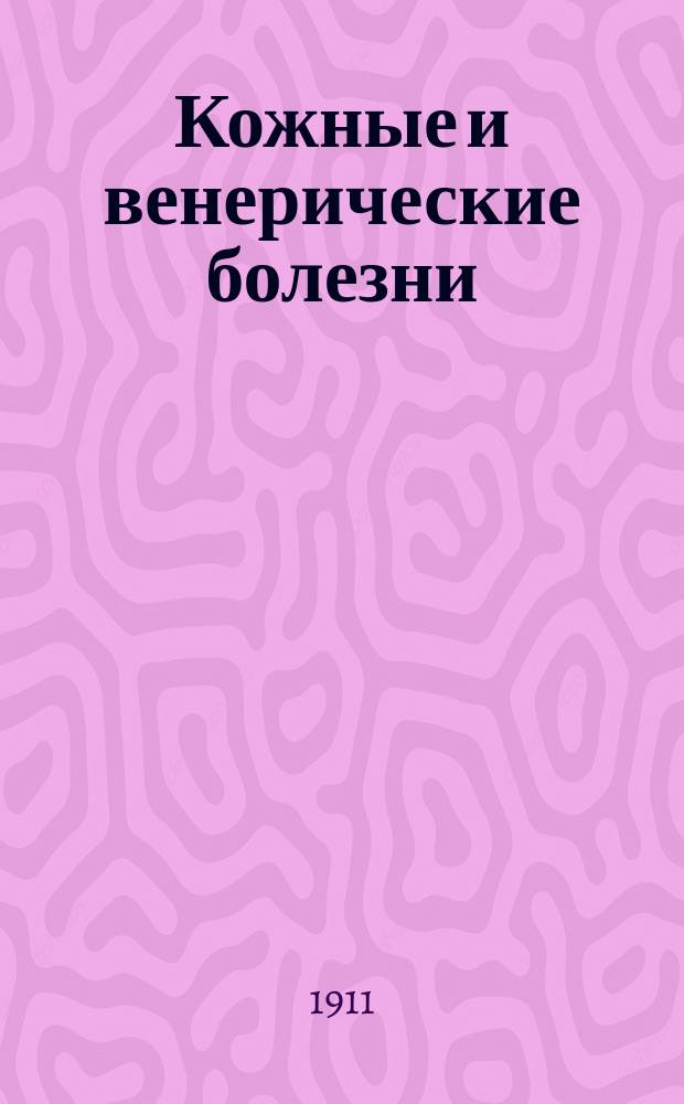 Кожные и венерические болезни : D-r Felix Pinkus. Haut- und Geschlechtskrankheiten. Leipzig, 1910