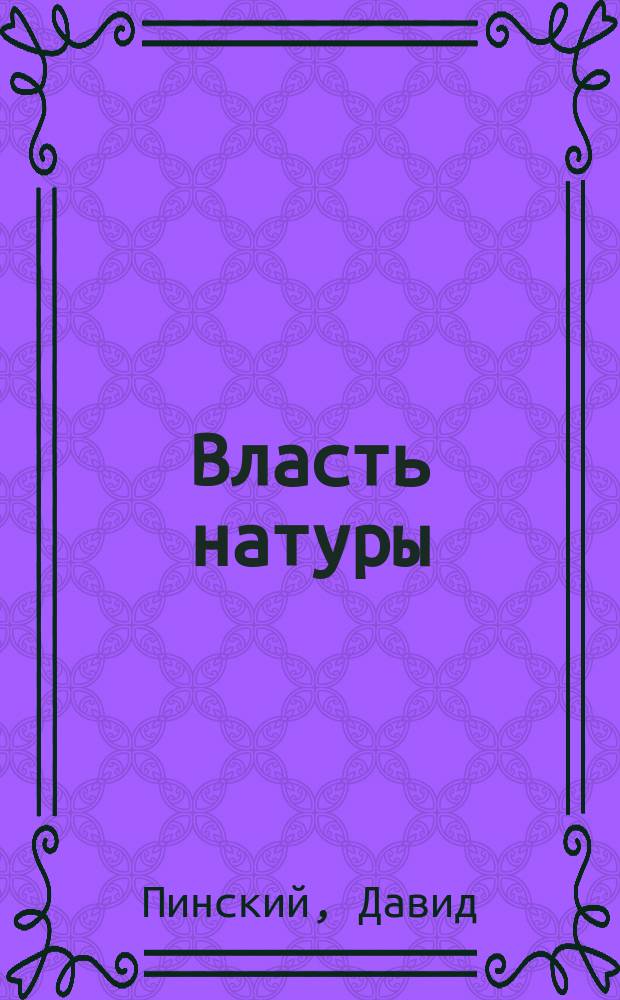 Власть натуры : (Кузнец) : Драма в 4 д. Д. Пинского