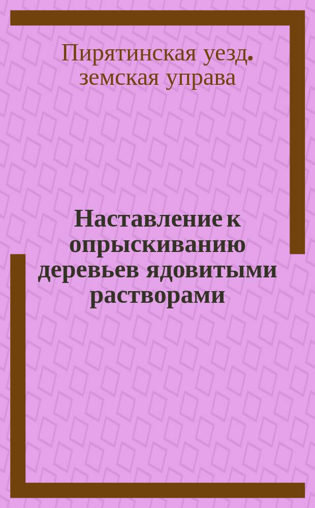 Наставление к опрыскиванию деревьев ядовитыми растворами