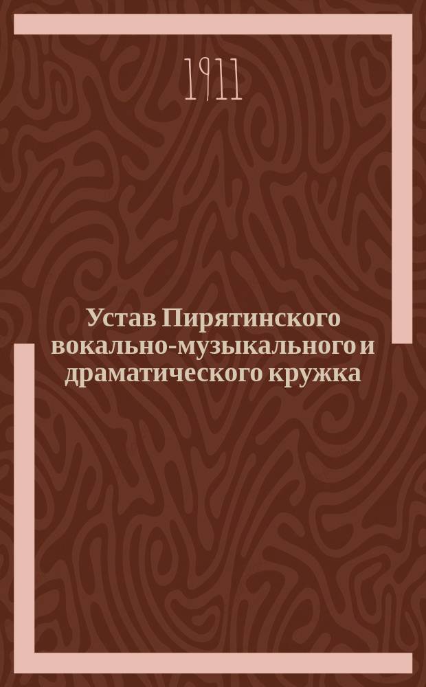 Устав Пирятинского вокально-музыкального и драматического кружка
