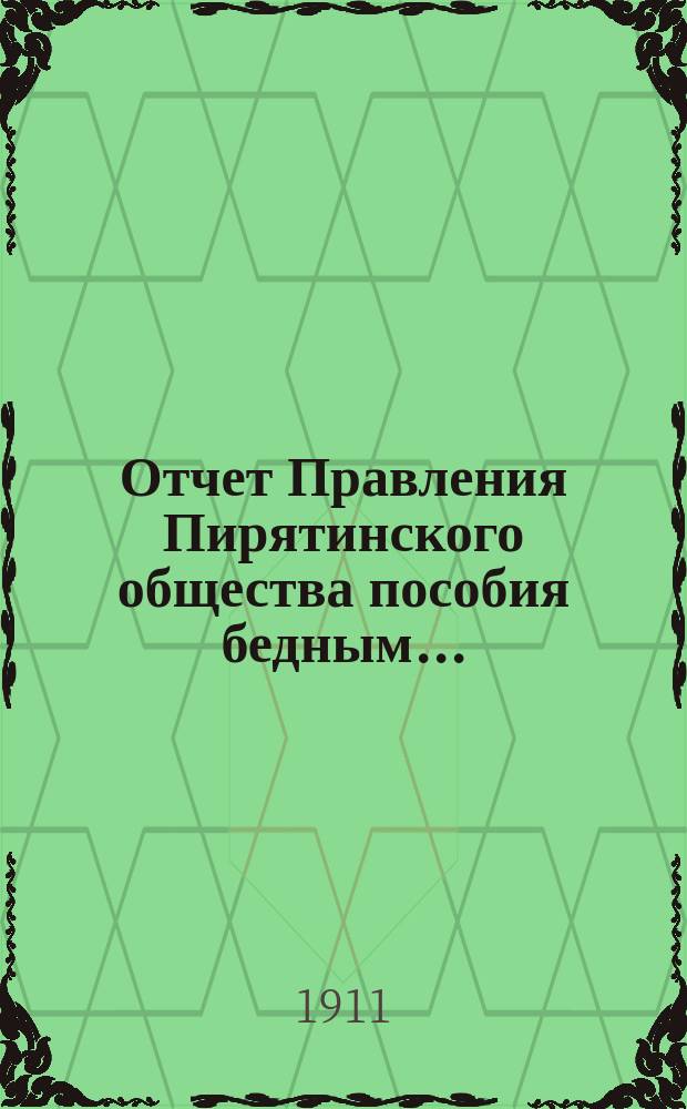Отчет Правления Пирятинского общества пособия бедным...