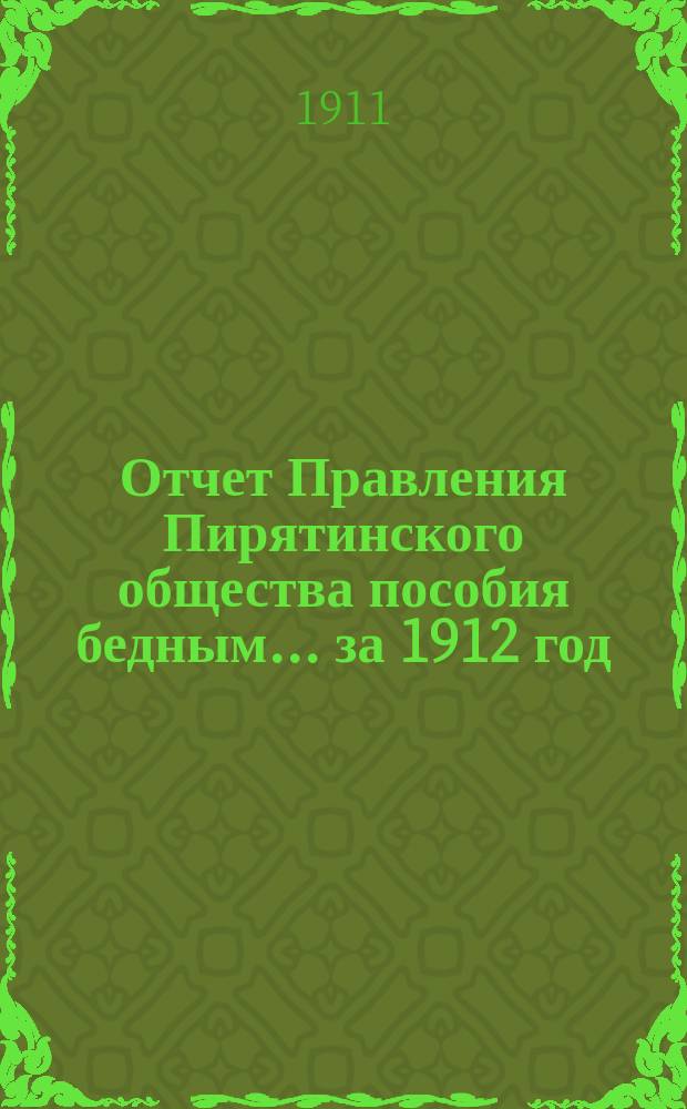Отчет Правления Пирятинского общества пособия бедным... ... за 1912 год