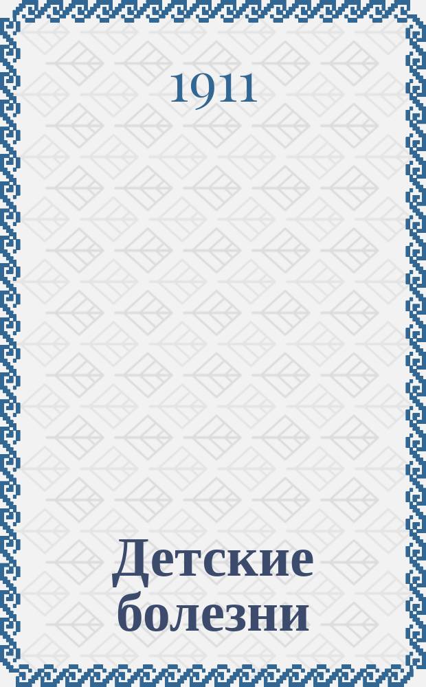 ... Детские болезни