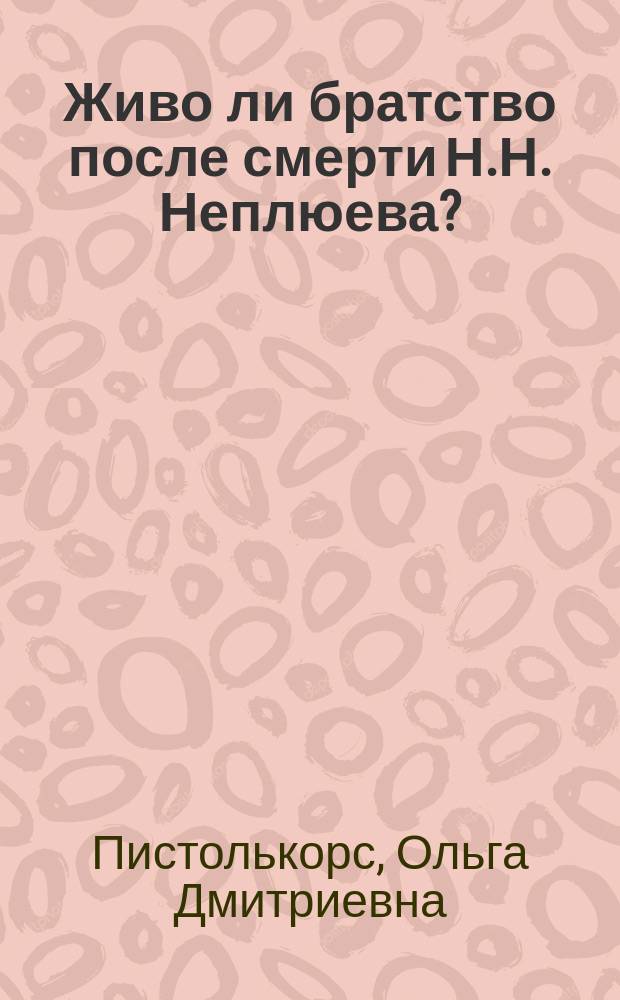 Живо ли братство после смерти Н.Н. Неплюева? : (Воспоминания о поездке в братство в конце июня 1909 г.)