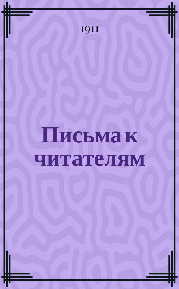 Письма к читателям : [1]-. [1]