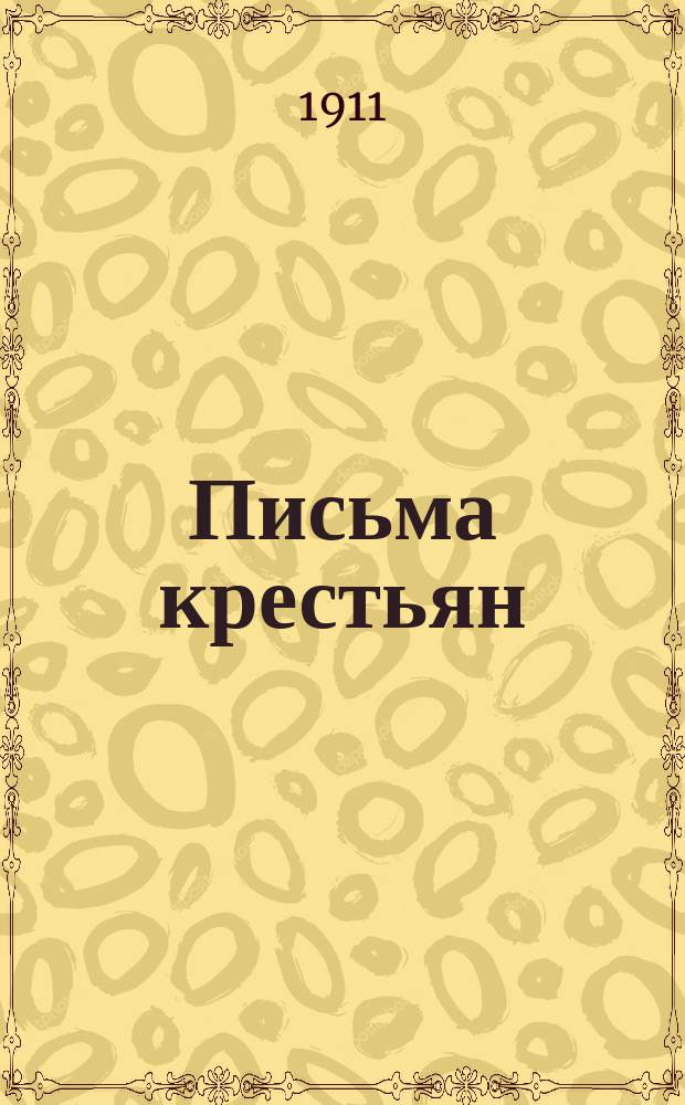 Письма крестьян : [Сб. 1]-. [Сб. 1]