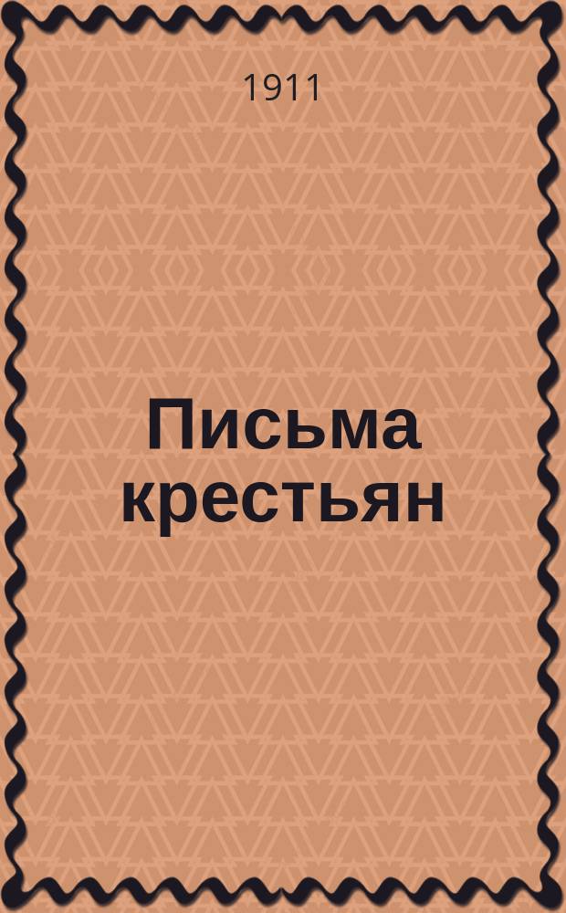 Письма крестьян : Сб. 1-