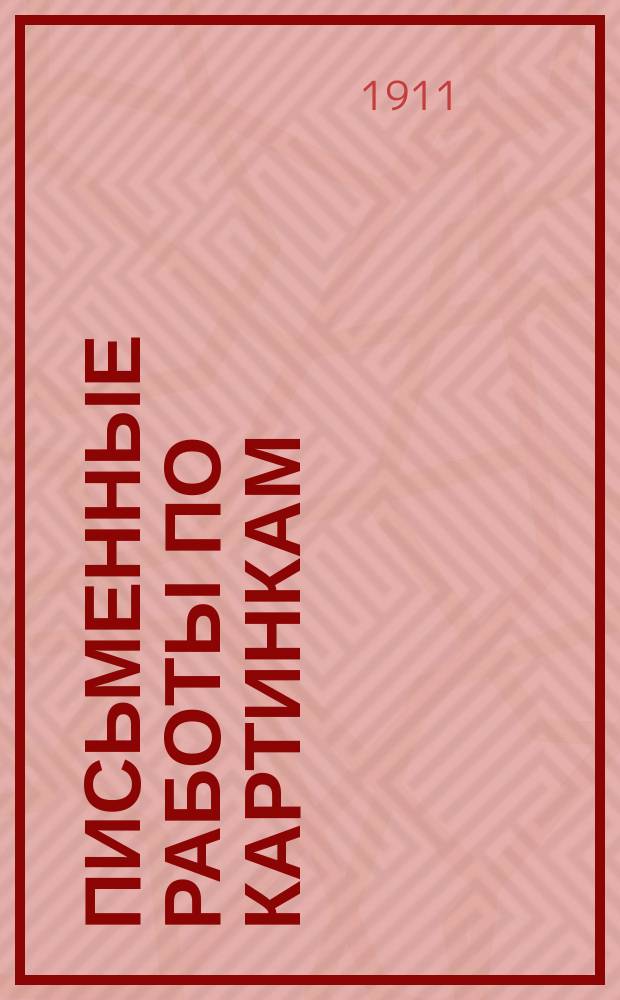 Письменные работы по картинкам