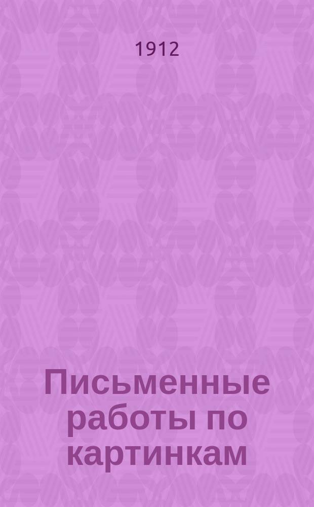 Письменные работы по картинкам