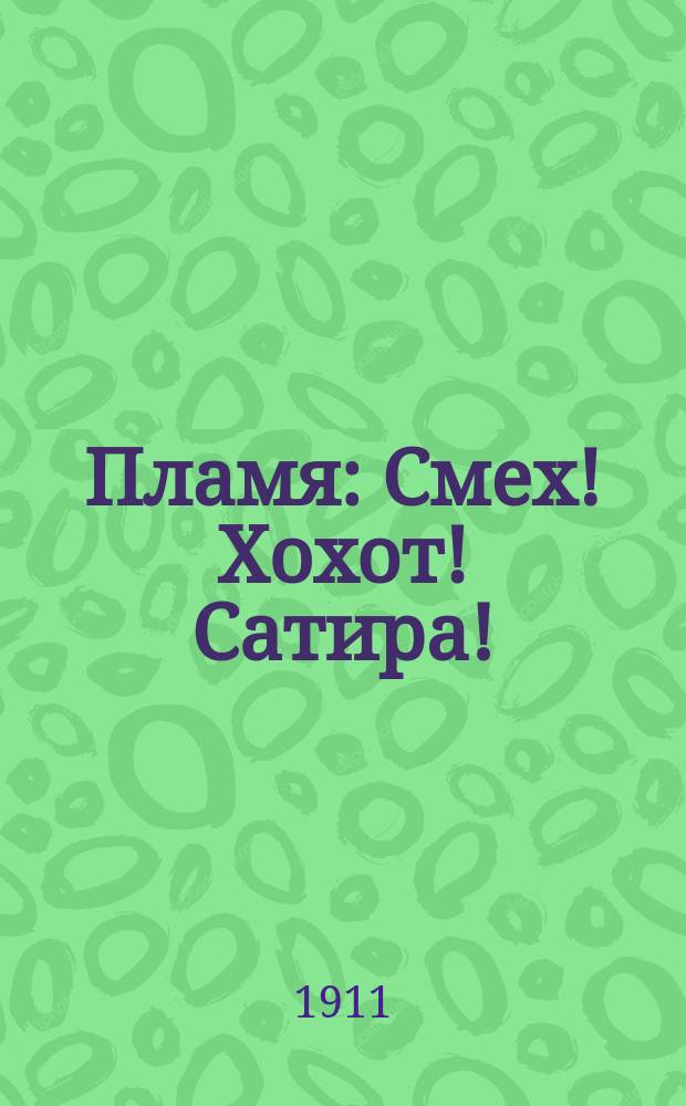 Пламя : Смех! Хохот! Сатира! : Юморист. сб.