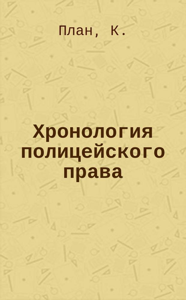 Хронология полицейского права : Справ. пособие при изуч. полиц. права