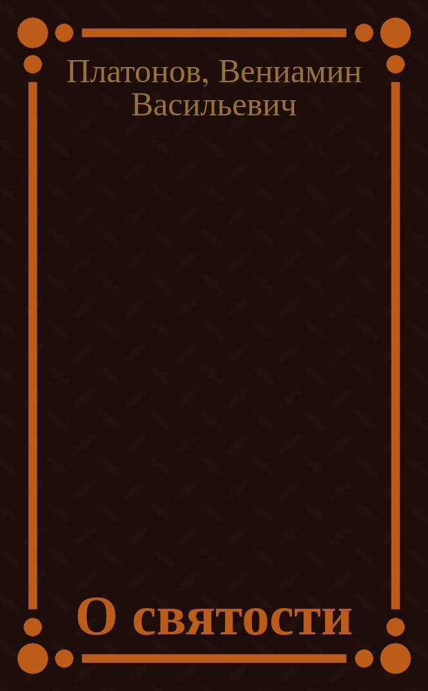 О святости