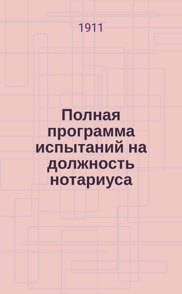 ... Полная программа испытаний на должность нотариуса