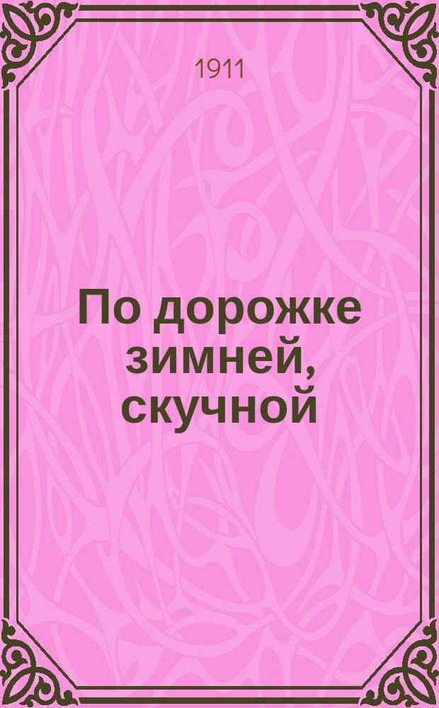 По дорожке зимней, скучной : Песенник