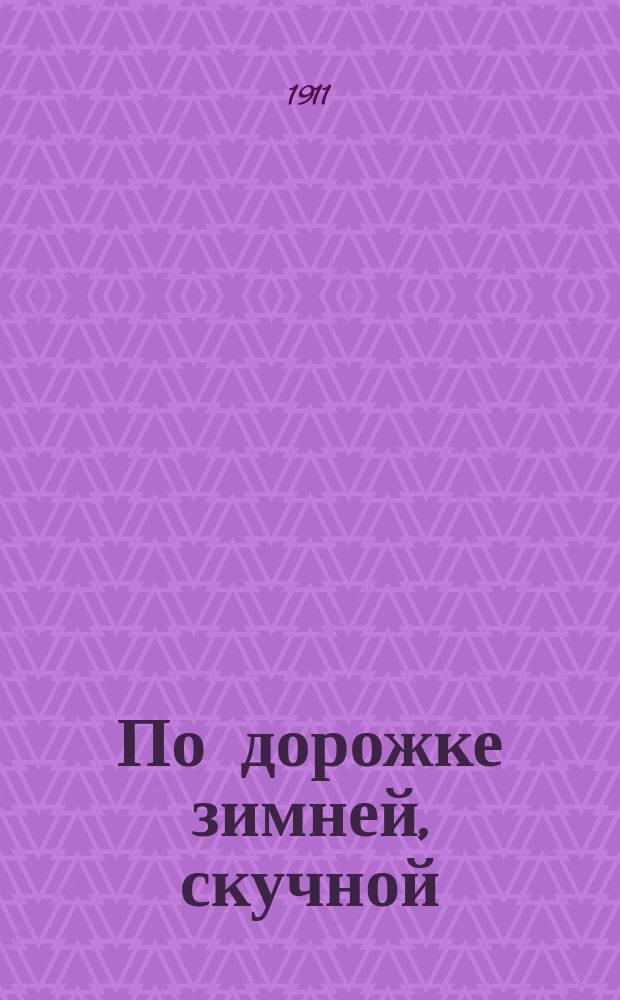 По дорожке зимней, скучной : Сб. песен