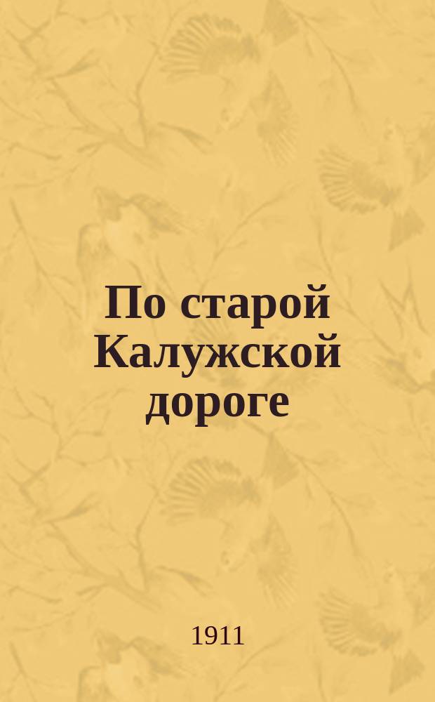По старой Калужской дороге : Новые песни