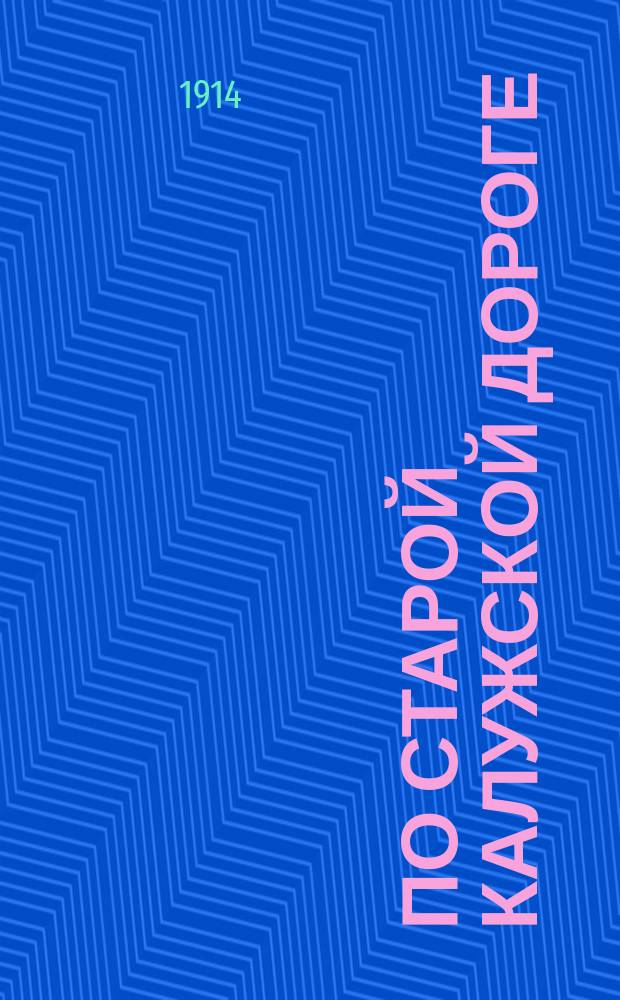 По старой Калужской дороге : Новые песни