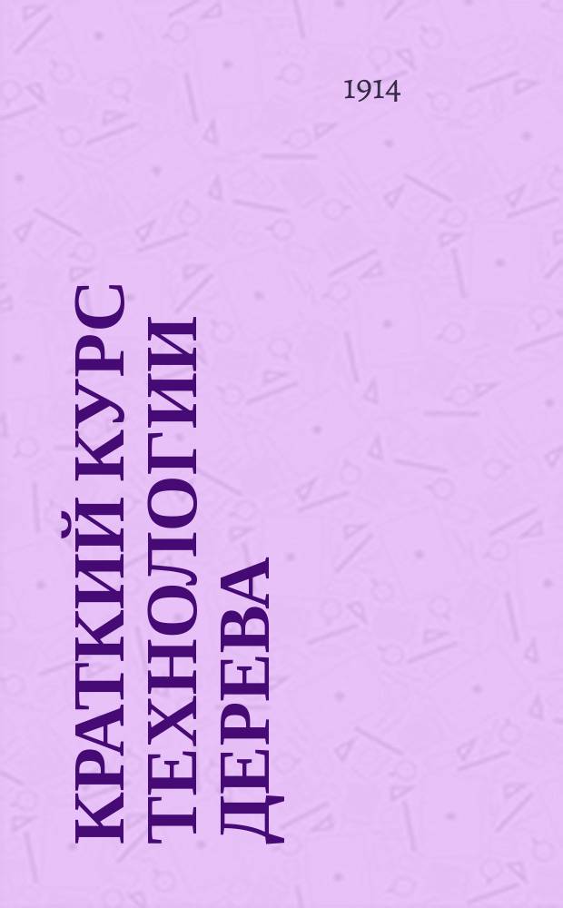 Краткий курс технологии дерева : Сост. по прогр. ремесл. уч-щ Минист. нар. прос