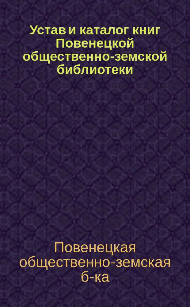 Устав и каталог книг Повенецкой общественно-земской библиотеки