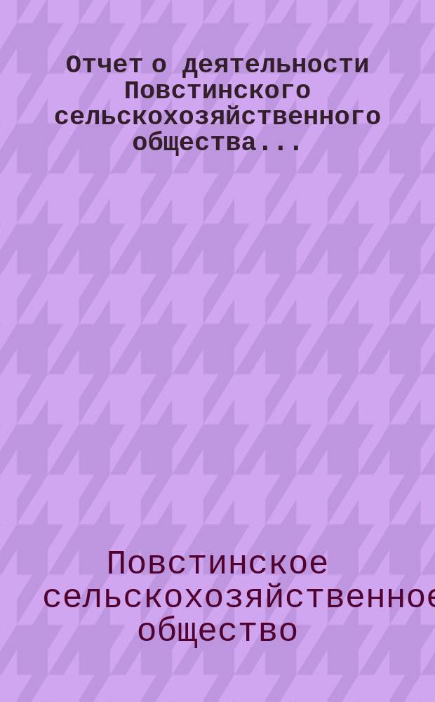 Отчет о деятельности Повстинского сельскохозяйственного общества...