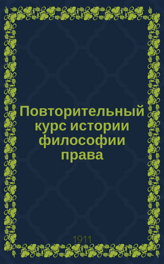 Повторительный курс истории философии права : Сост. применит. к новой унив. программе по проф. Шершеневичу и Коркунову