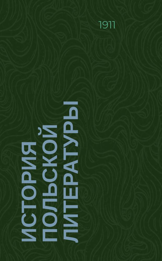История польской литературы