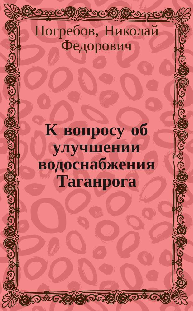 К вопросу об улучшении водоснабжения Таганрога