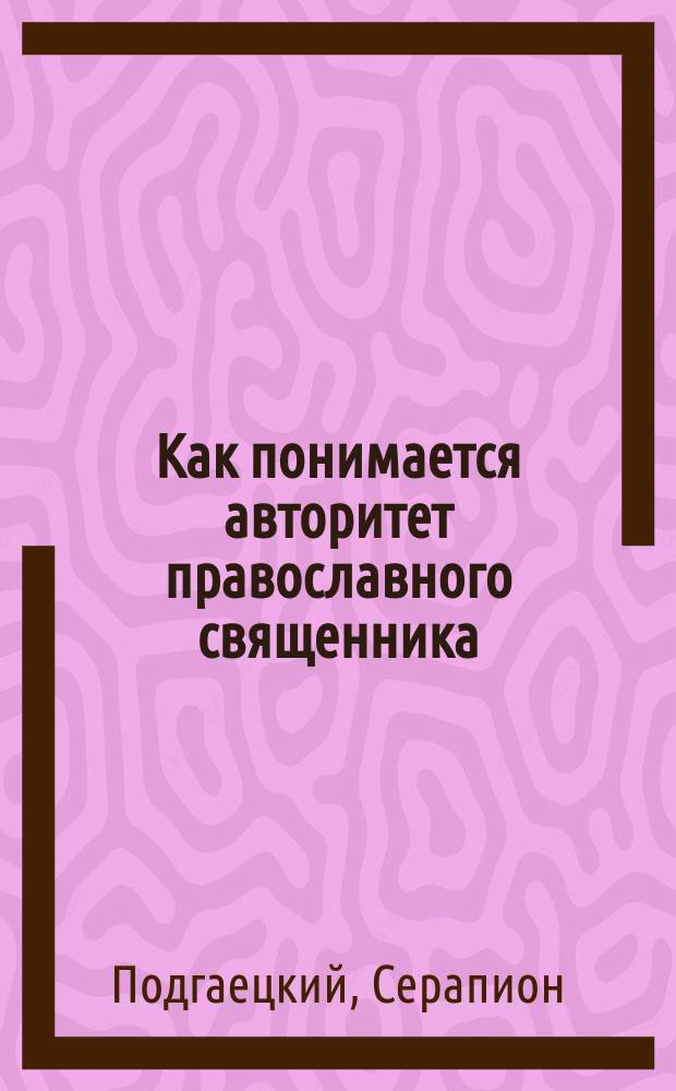 Как понимается авторитет православного священника