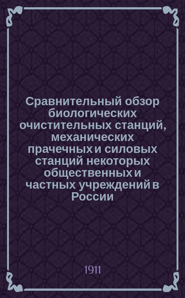 Сравнительный обзор биологических очистительных станций, механических прачечных и силовых станций некоторых общественных и частных учреждений в России : (Отчет о служебной командировке)