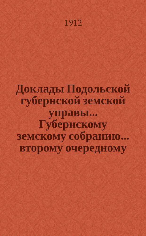 Доклады Подольской губернской земской управы... Губернскому земскому собранию... второму очередному... сессия с 10 декабря 1912 г. : По народному образованию