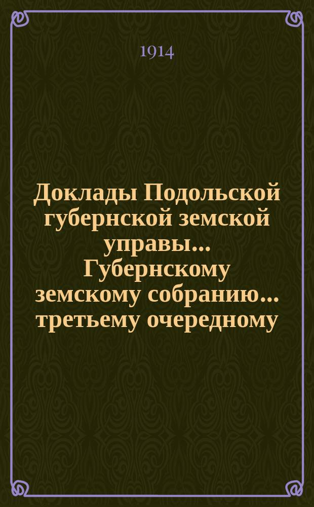 Доклады Подольской губернской земской управы... Губернскому земскому собранию... третьему очередному... сессия с 10 декабря 1913 г. : По Врачебно-санитарному бюро