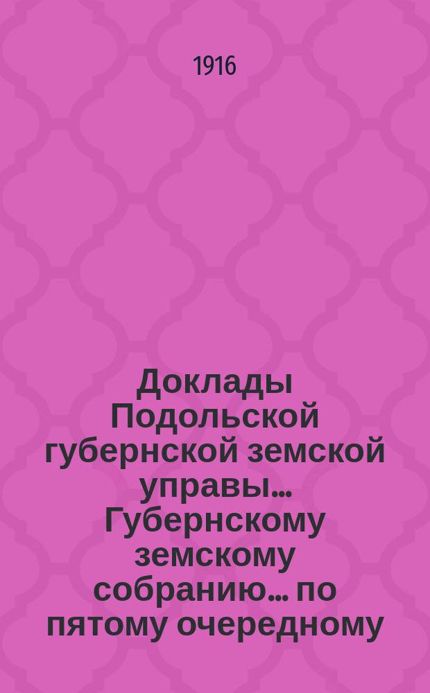 Доклады Подольской губернской земской управы... Губернскому земскому собранию... по пятому очередному... сессии с 22 февраля 1916 года : По Страховому отделу