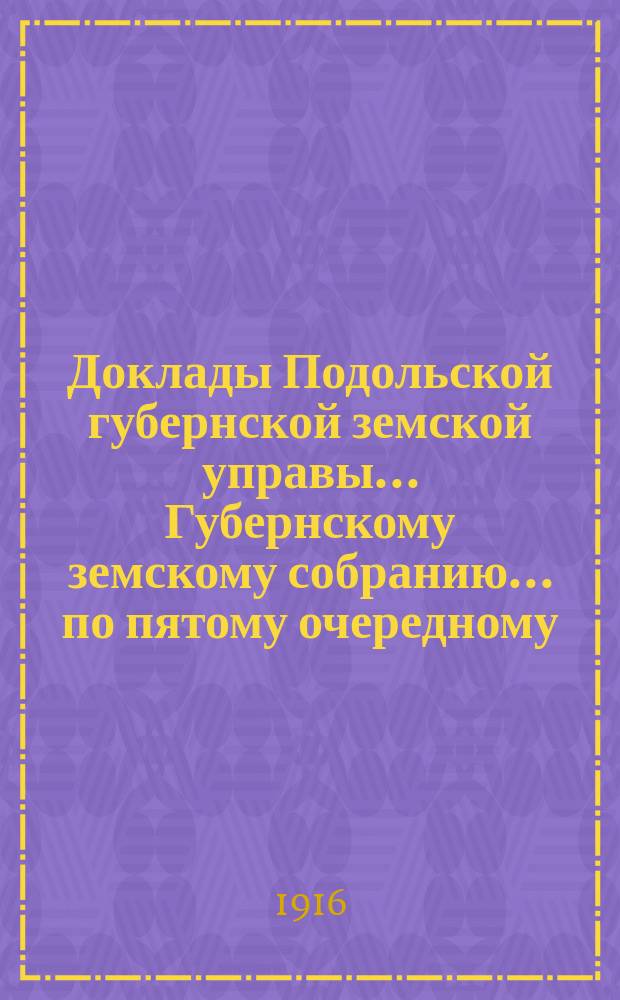 Доклады Подольской губернской земской управы... Губернскому земскому собранию... по пятому очередному... сессии с 22 февраля 1916 года : По Страховому отделу
