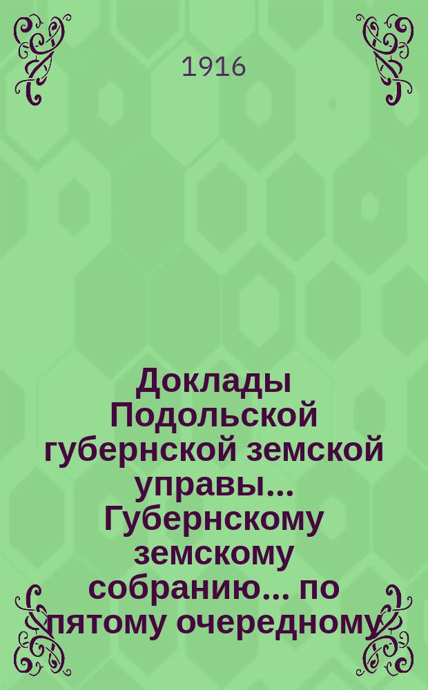 Доклады Подольской губернской земской управы... Губернскому земскому собранию... по пятому очередному... сессии с 22 февраля 1916 года : По отделу народного образования