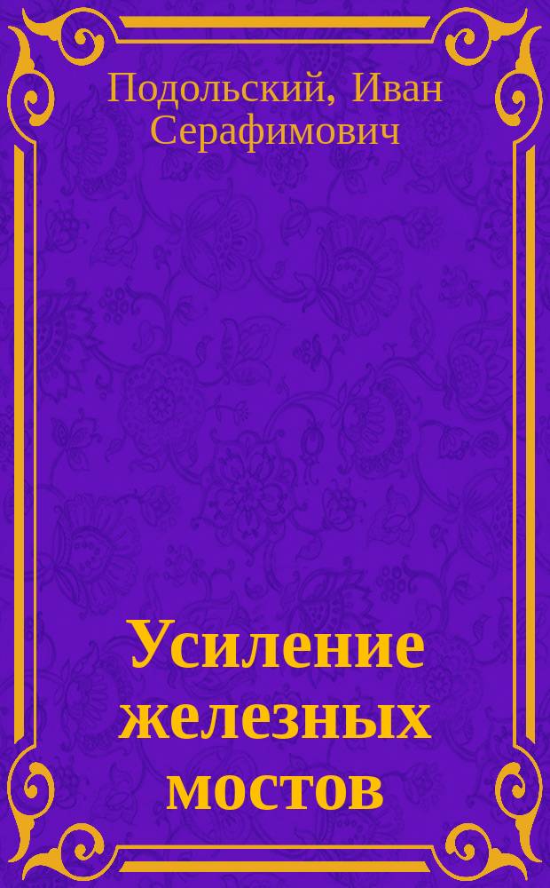 ... Усиление железных мостов
