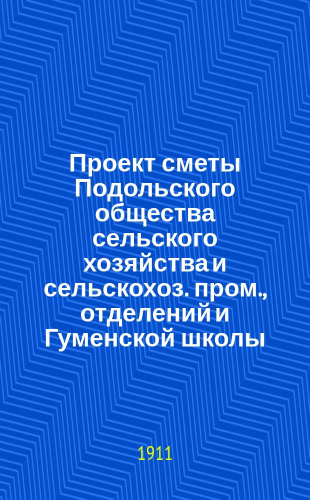 Проект сметы Подольского общества сельского хозяйства и сельскохоз. пром., отделений и Гуменской школы... ... на 1911 г.