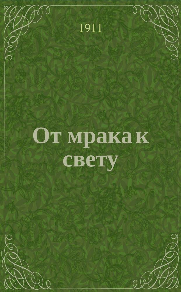 От мрака к свету : Из истории Новгорода