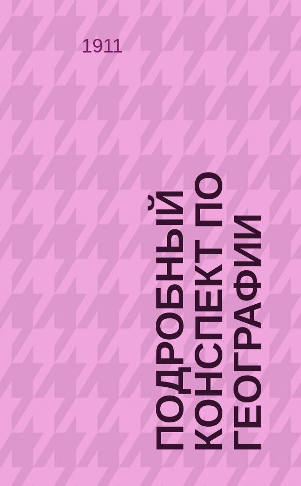 Подробный конспект по географии : Сост. по учебнику А. Крубера, С. Григорьева, Б. Баркова, С. Чефранова. Ч. 1. Ч. 1