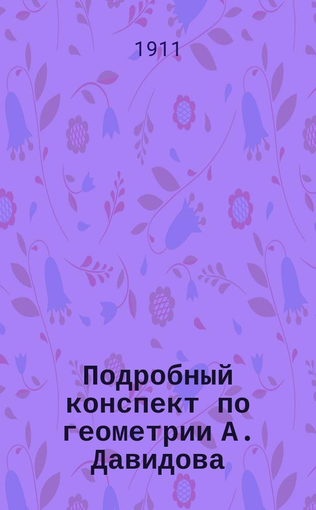 Подробный конспект по геометрии А. Давидова