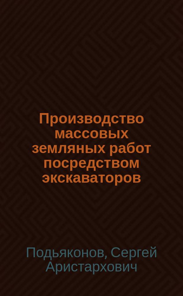 Производство массовых земляных работ посредством экскаваторов